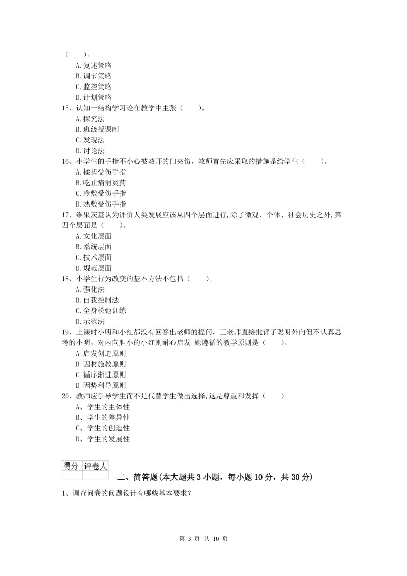 2019年小学教师资格考试《教育教学知识与能力》过关检测试题C卷 含答案.doc_第3页