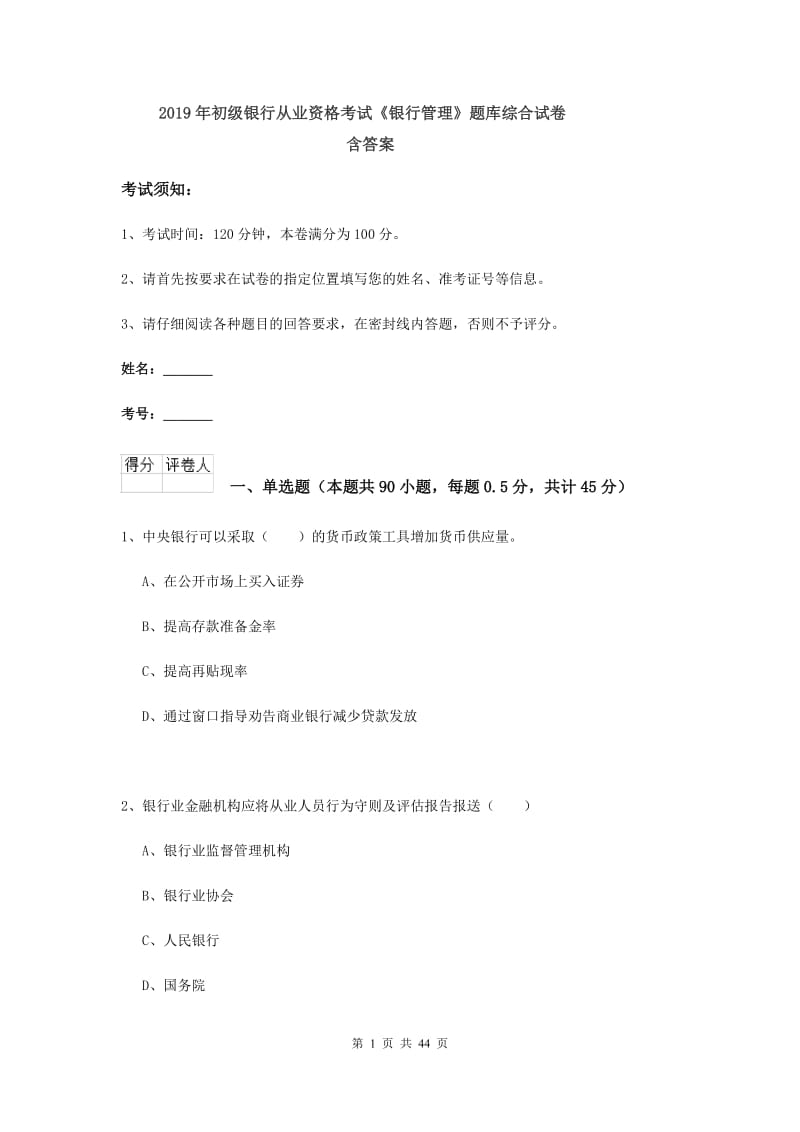 2019年初级银行从业资格考试《银行管理》题库综合试卷 含答案.doc_第1页