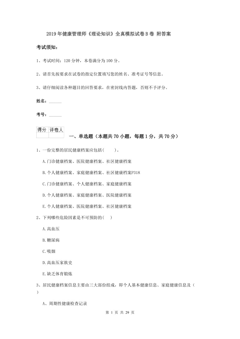 2019年健康管理师《理论知识》全真模拟试卷B卷 附答案.doc_第1页