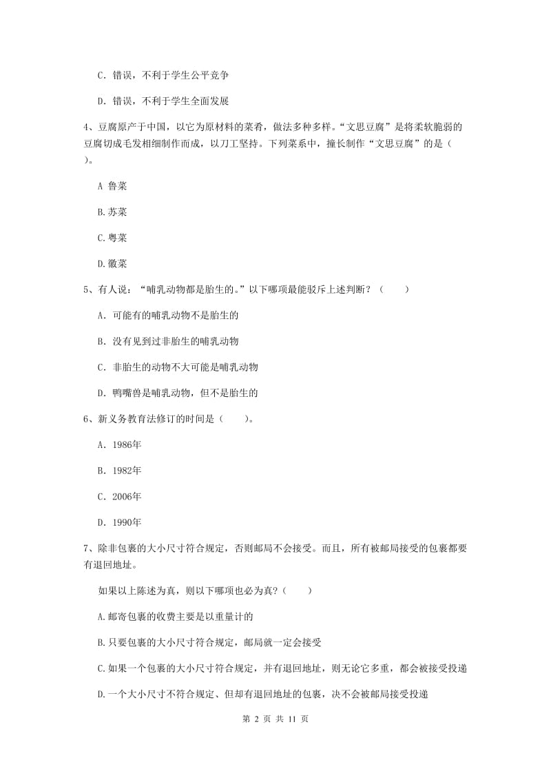 2019年中学教师资格考试《综合素质》题库练习试卷C卷 附解析.doc_第2页