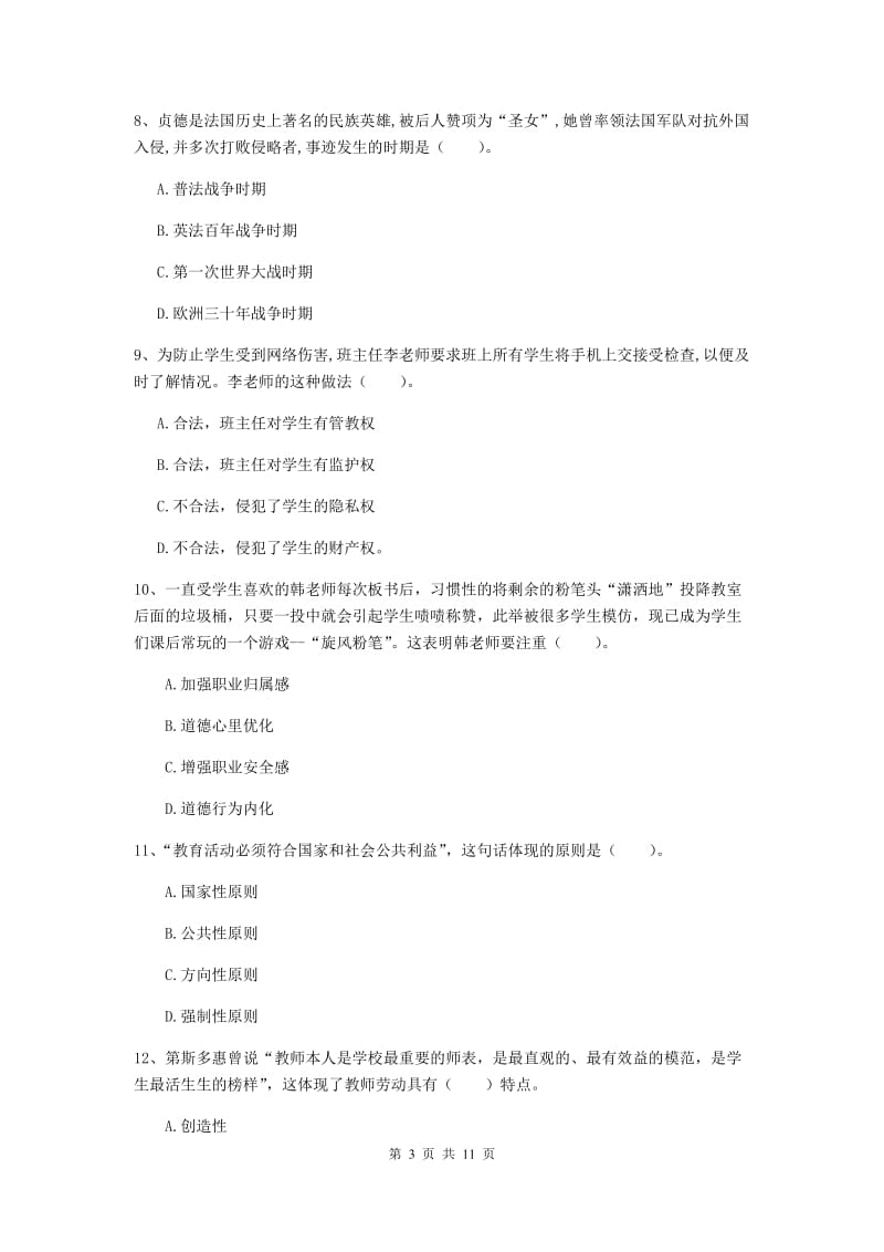 2019年中学教师资格考试《综合素质》题库练习试卷C卷 附解析.doc_第3页