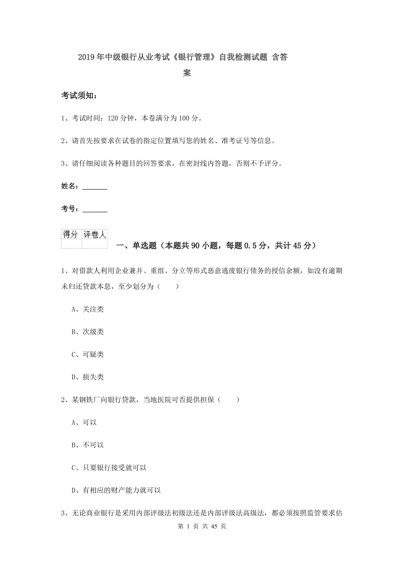 2019年中级银行从业考试《银行管理》自我检测试题 含答案.doc_第1页