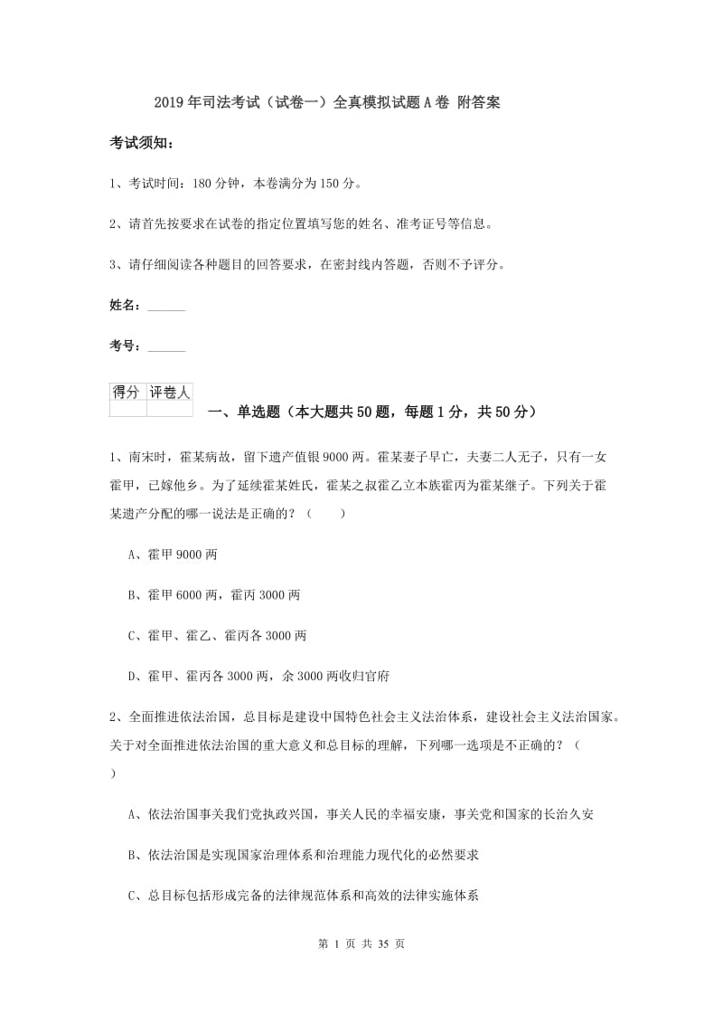 2019年司法考试（试卷一）全真模拟试题A卷 附答案.doc_第1页