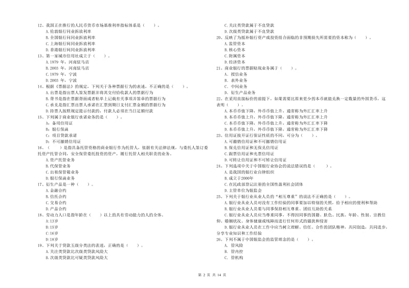 2019年初级银行从业资格证考试《银行业法律法规与综合能力》提升训练试题D卷 附解析.doc_第2页