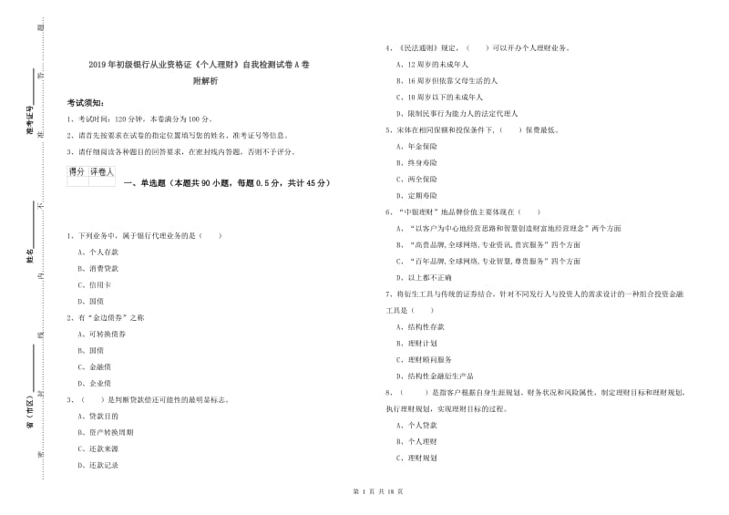 2019年初级银行从业资格证《个人理财》自我检测试卷A卷 附解析.doc_第1页