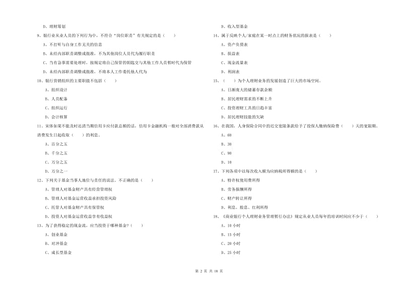 2019年初级银行从业资格证《个人理财》自我检测试卷A卷 附解析.doc_第2页