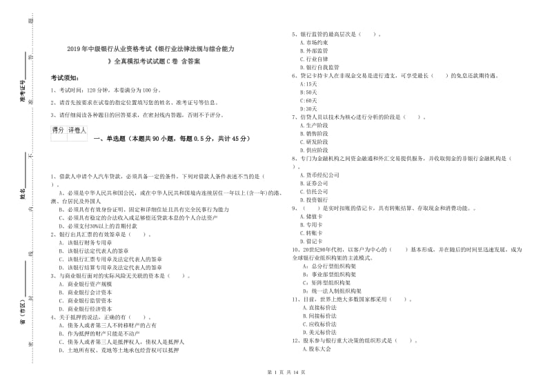 2019年中级银行从业资格考试《银行业法律法规与综合能力》全真模拟考试试题C卷 含答案.doc_第1页