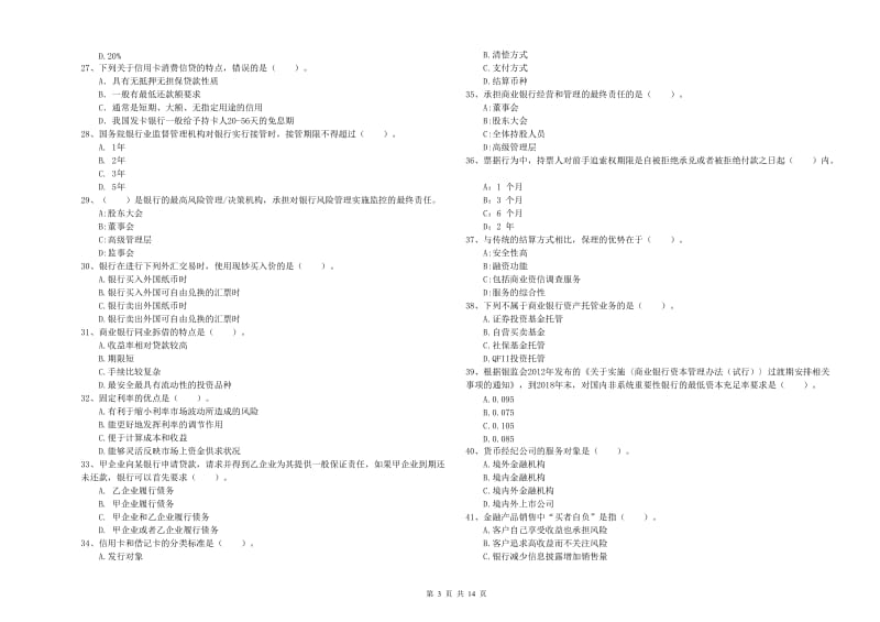 2019年中级银行从业资格考试《银行业法律法规与综合能力》全真模拟考试试题C卷 含答案.doc_第3页