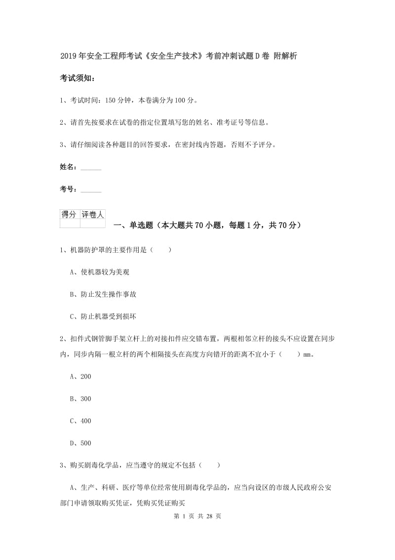 2019年安全工程师考试《安全生产技术》考前冲刺试题D卷 附解析.doc_第1页