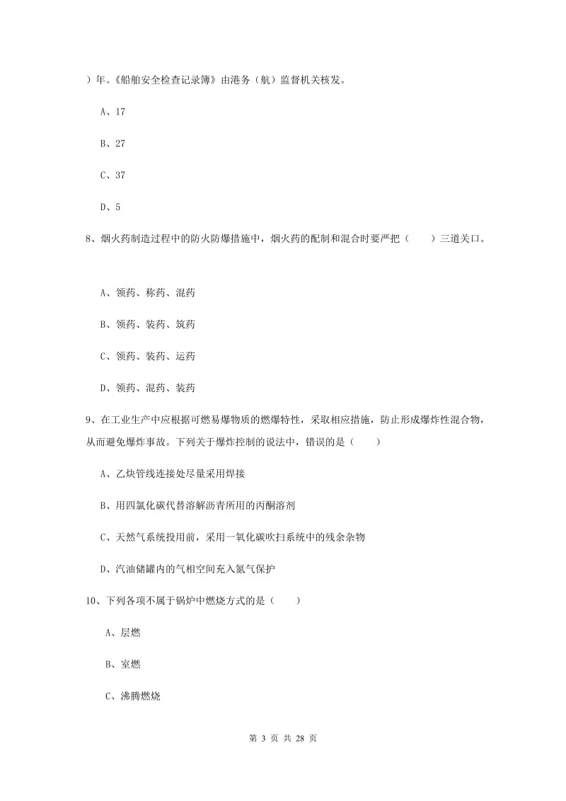 2019年安全工程师考试《安全生产技术》考前冲刺试题D卷 附解析.doc_第3页