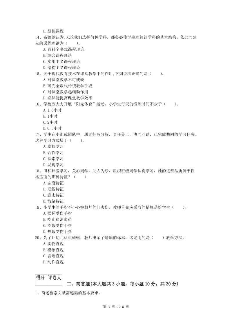 2019年小学教师资格证考试《教育教学知识与能力》提升训练试卷A卷 含答案.doc_第3页