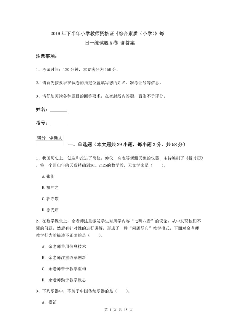 2019年下半年小学教师资格证《综合素质（小学）》每日一练试题A卷 含答案.doc_第1页