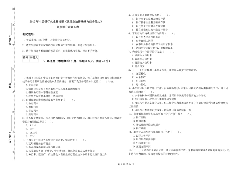 2019年中级银行从业资格证《银行业法律法规与综合能力》能力提升试题B卷.doc_第1页