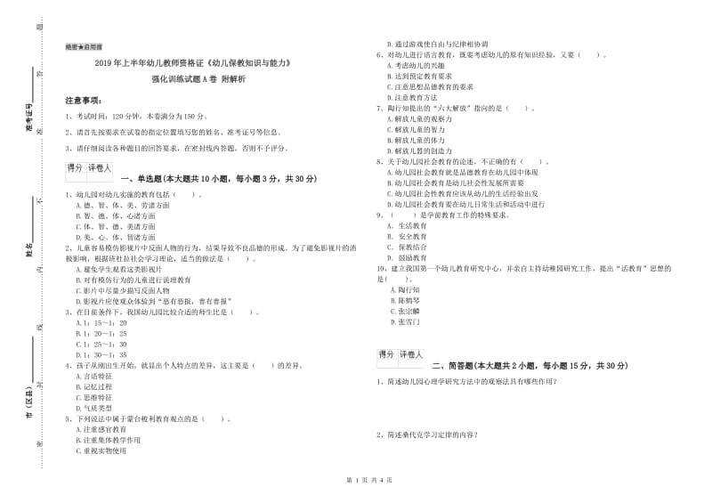 2019年上半年幼儿教师资格证《幼儿保教知识与能力》强化训练试题A卷 附解析.doc_第1页