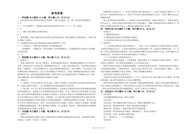 2019年上半年幼儿教师资格证《幼儿保教知识与能力》强化训练试题A卷 附解析.doc_第3页