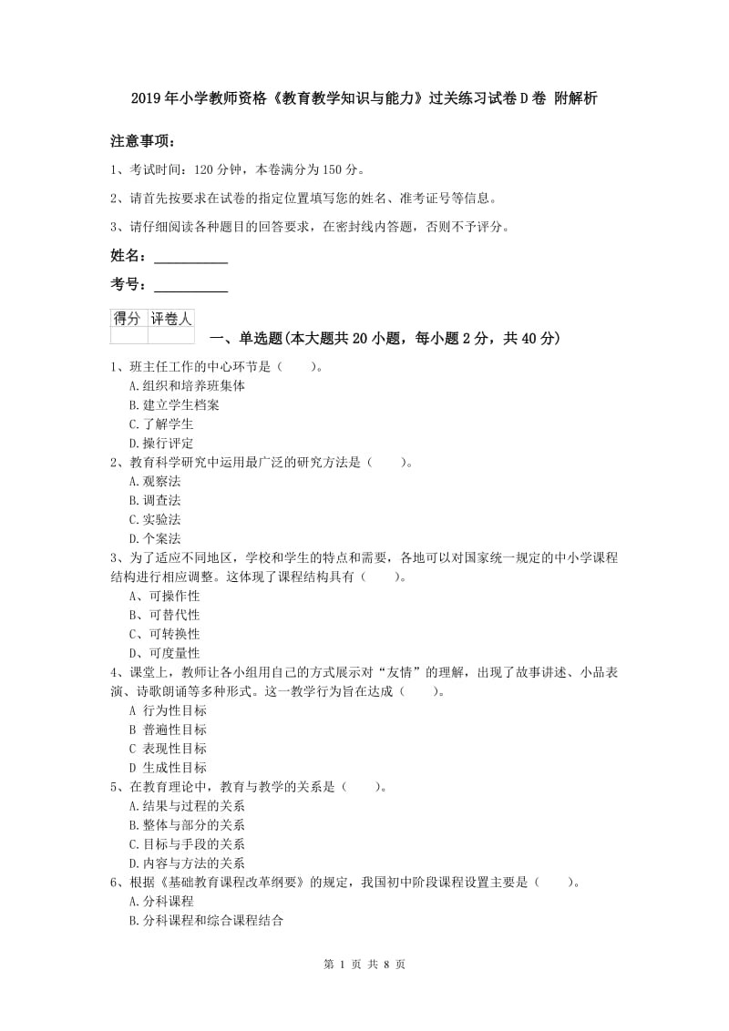 2019年小学教师资格《教育教学知识与能力》过关练习试卷D卷 附解析.doc_第1页