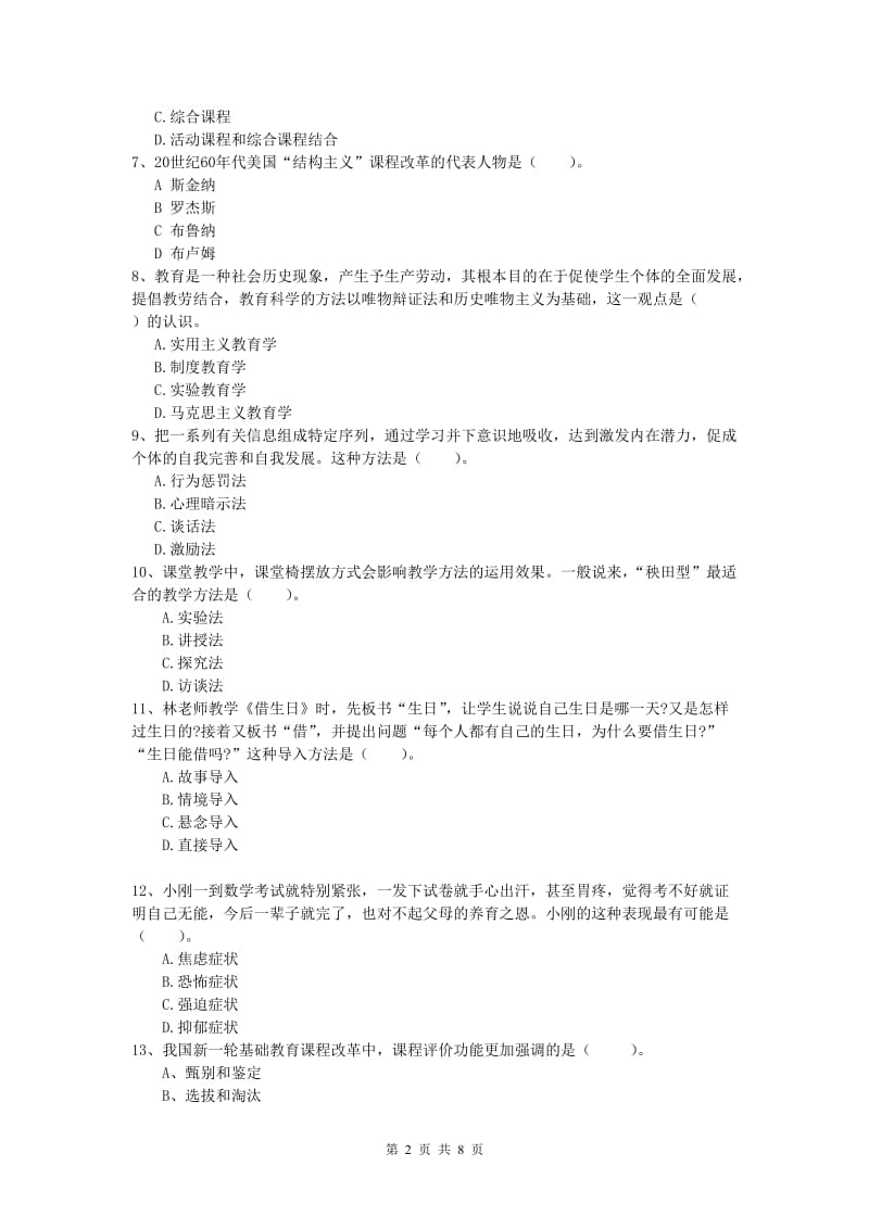 2019年小学教师资格《教育教学知识与能力》过关练习试卷D卷 附解析.doc_第2页