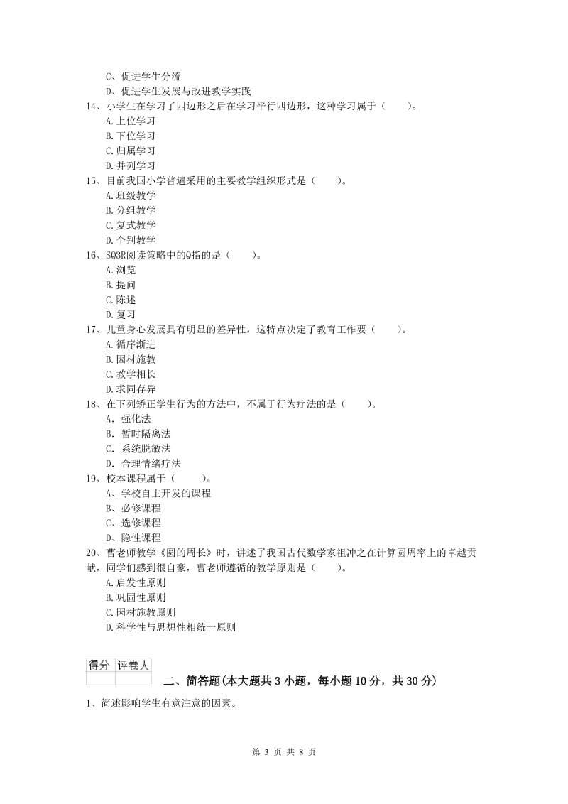 2019年小学教师资格《教育教学知识与能力》过关练习试卷D卷 附解析.doc_第3页