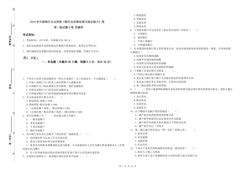 2019年中级银行从业资格《银行业法律法规与综合能力》每周一练试题D卷 附解析.doc_第1页