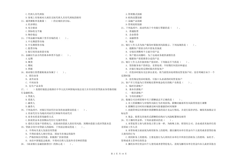 2019年中级银行从业资格《银行业法律法规与综合能力》每周一练试题D卷 附解析.doc_第2页