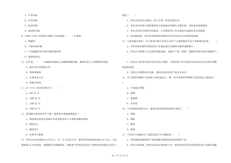 2019年初级银行从业考试《个人理财》题库检测试题B卷 含答案.doc_第2页