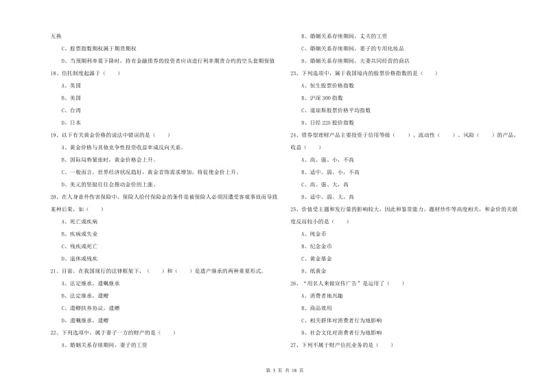 2019年初级银行从业考试《个人理财》题库检测试题B卷 含答案.doc_第3页