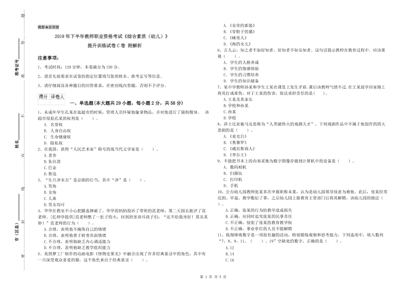 2019年下半年教师职业资格考试《综合素质（幼儿）》提升训练试卷C卷 附解析.doc_第1页