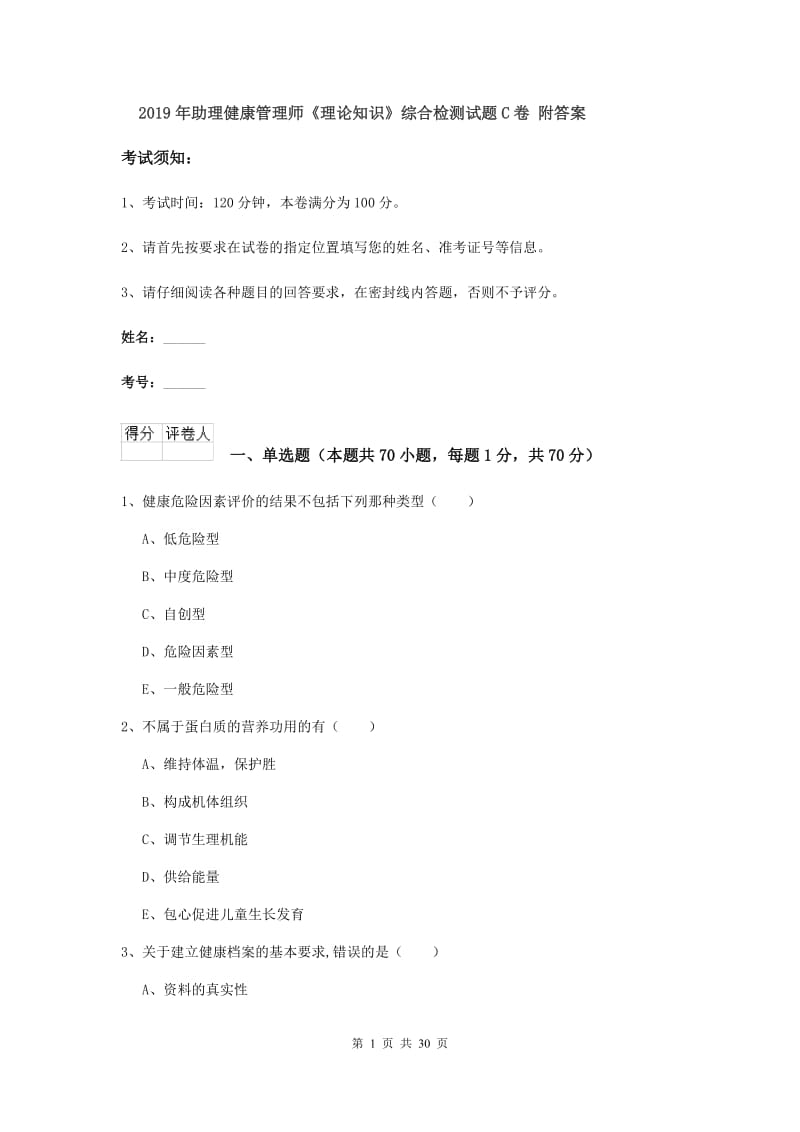 2019年助理健康管理师《理论知识》综合检测试题C卷 附答案.doc_第1页