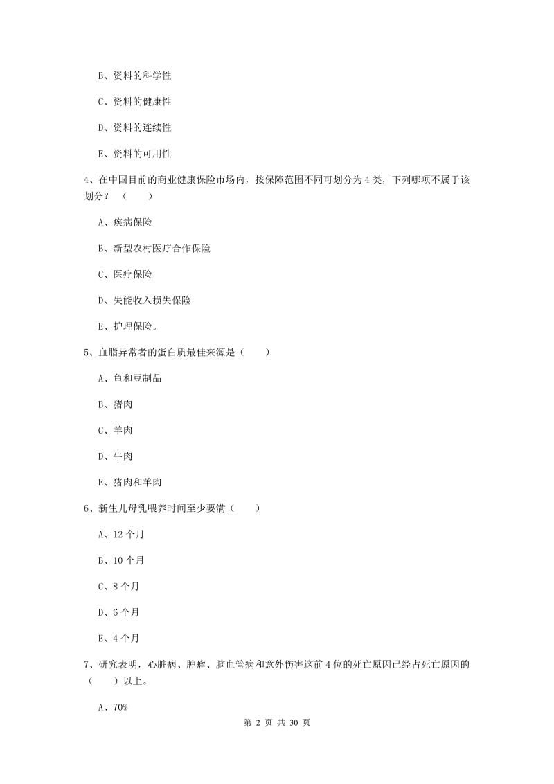 2019年助理健康管理师《理论知识》综合检测试题C卷 附答案.doc_第2页