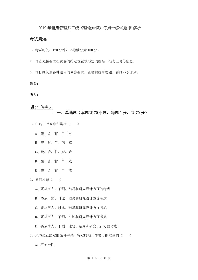 2019年健康管理师三级《理论知识》每周一练试题 附解析.doc_第1页