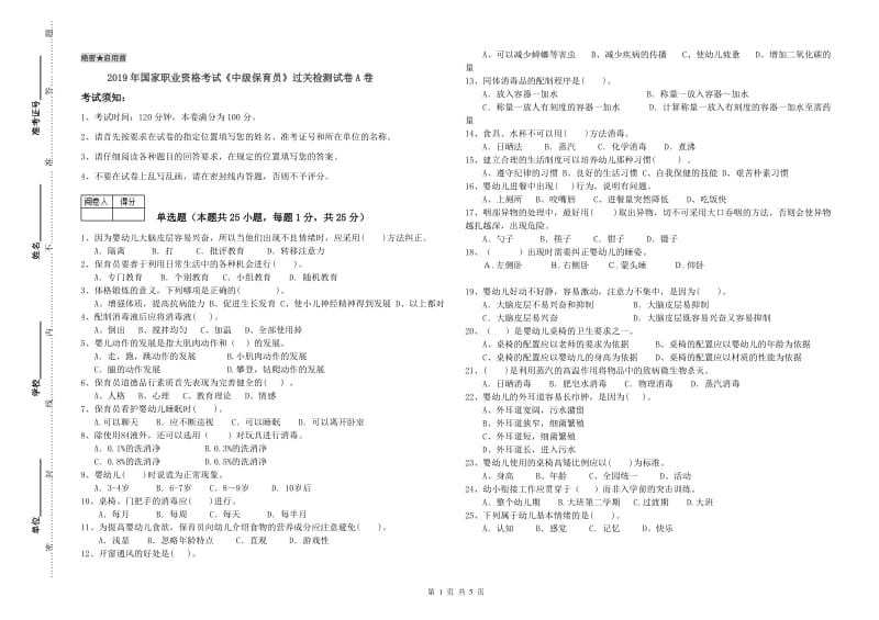 2019年国家职业资格考试《中级保育员》过关检测试卷A卷.doc_第1页