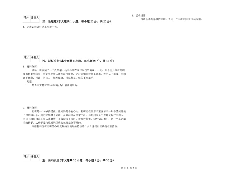 2019年幼儿教师资格证《幼儿保教知识与能力》每日一练试卷C卷.doc_第2页