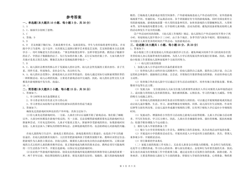 2019年幼儿教师资格证《幼儿保教知识与能力》每日一练试卷C卷.doc_第3页