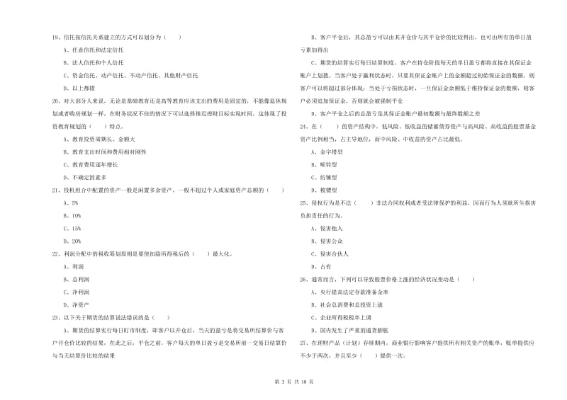 2019年初级银行从业资格证《个人理财》全真模拟试卷.doc_第3页