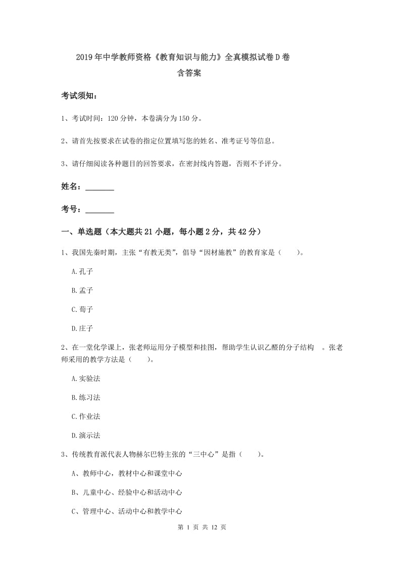 2019年中学教师资格《教育知识与能力》全真模拟试卷D卷 含答案.doc_第1页