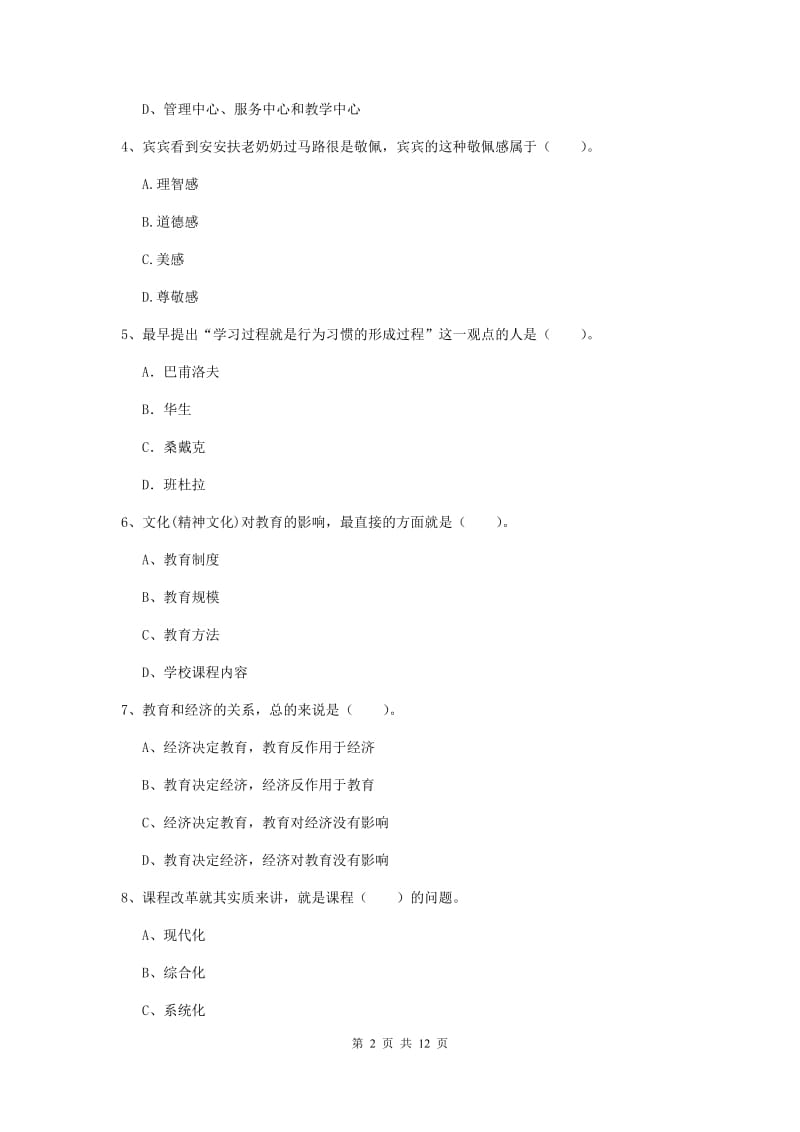 2019年中学教师资格《教育知识与能力》全真模拟试卷D卷 含答案.doc_第2页