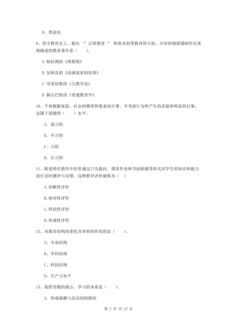 2019年中学教师资格《教育知识与能力》全真模拟试卷D卷 含答案.doc_第3页