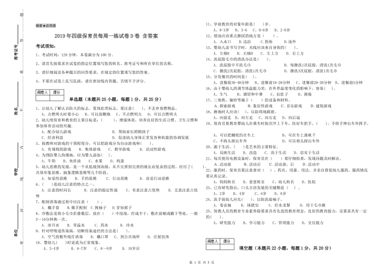 2019年四级保育员每周一练试卷D卷 含答案.doc_第1页