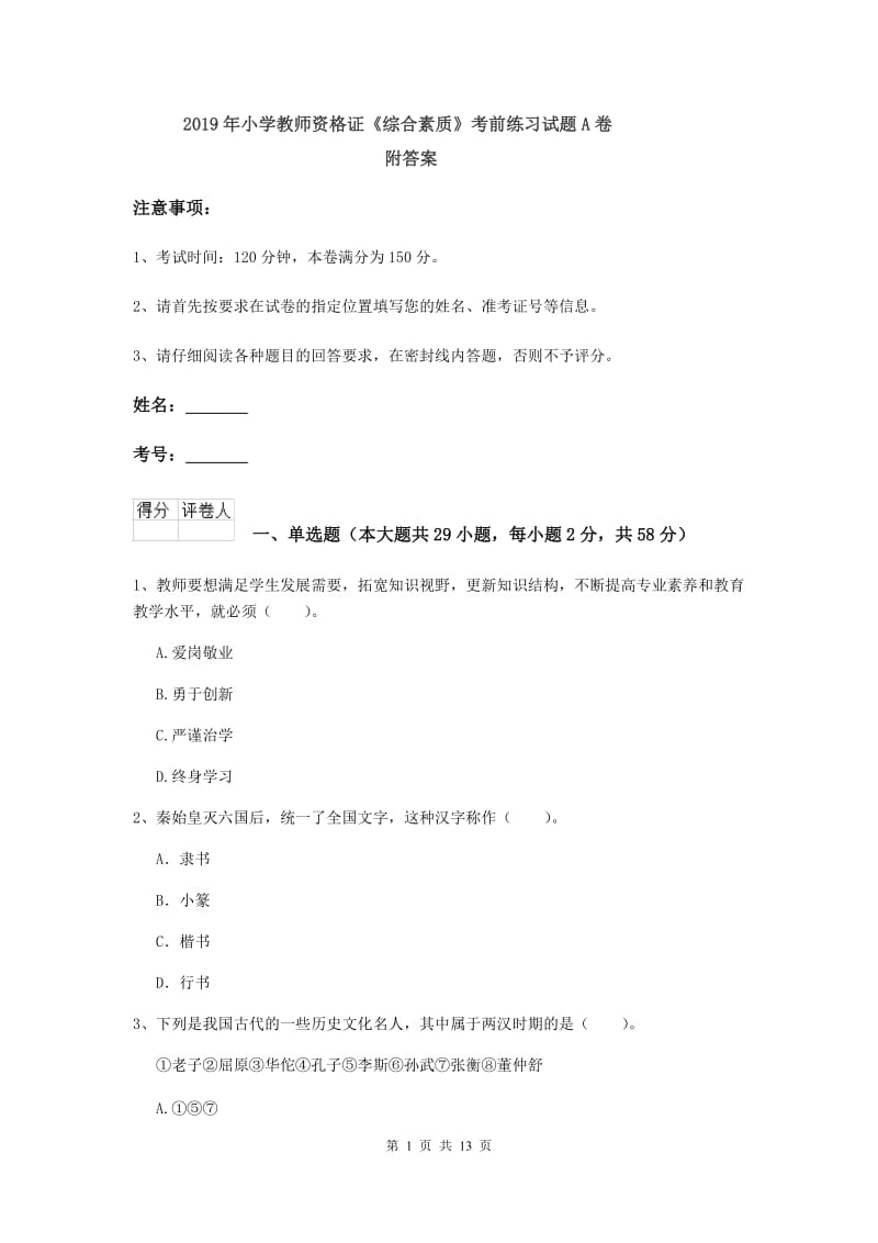 2019年小学教师资格证《综合素质》考前练习试题A卷 附答案.doc_第1页