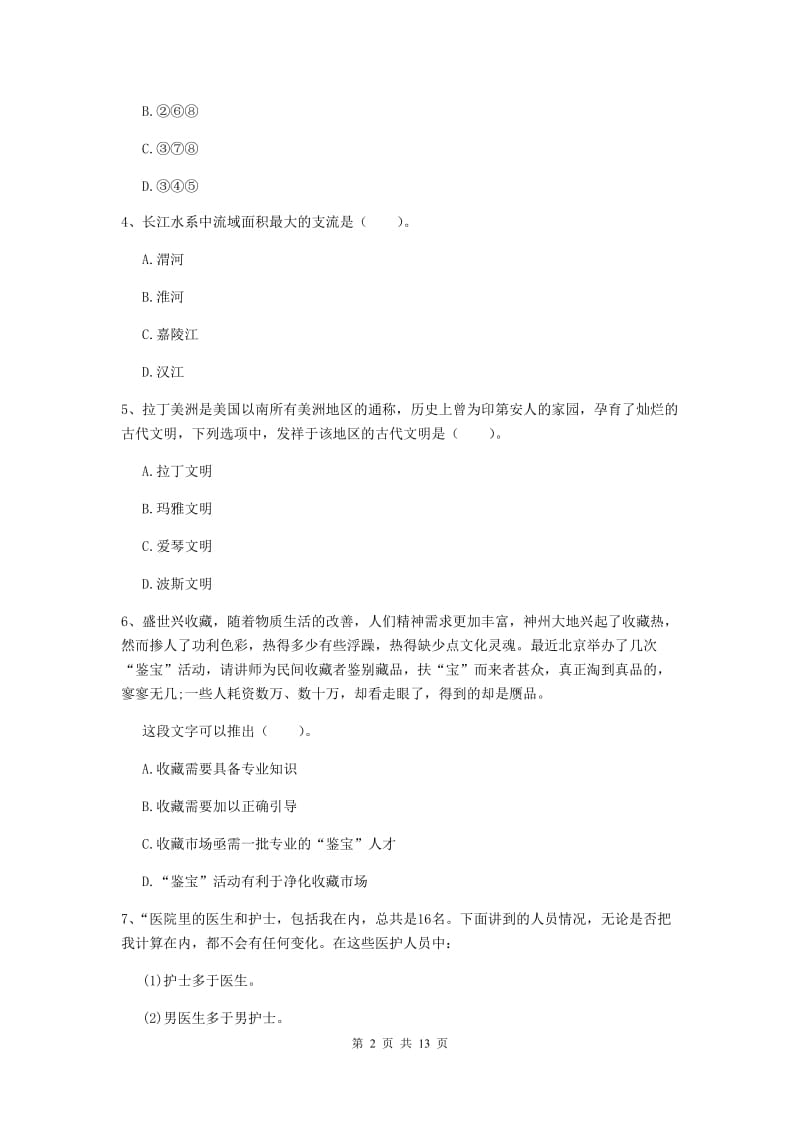 2019年小学教师资格证《综合素质》考前练习试题A卷 附答案.doc_第2页