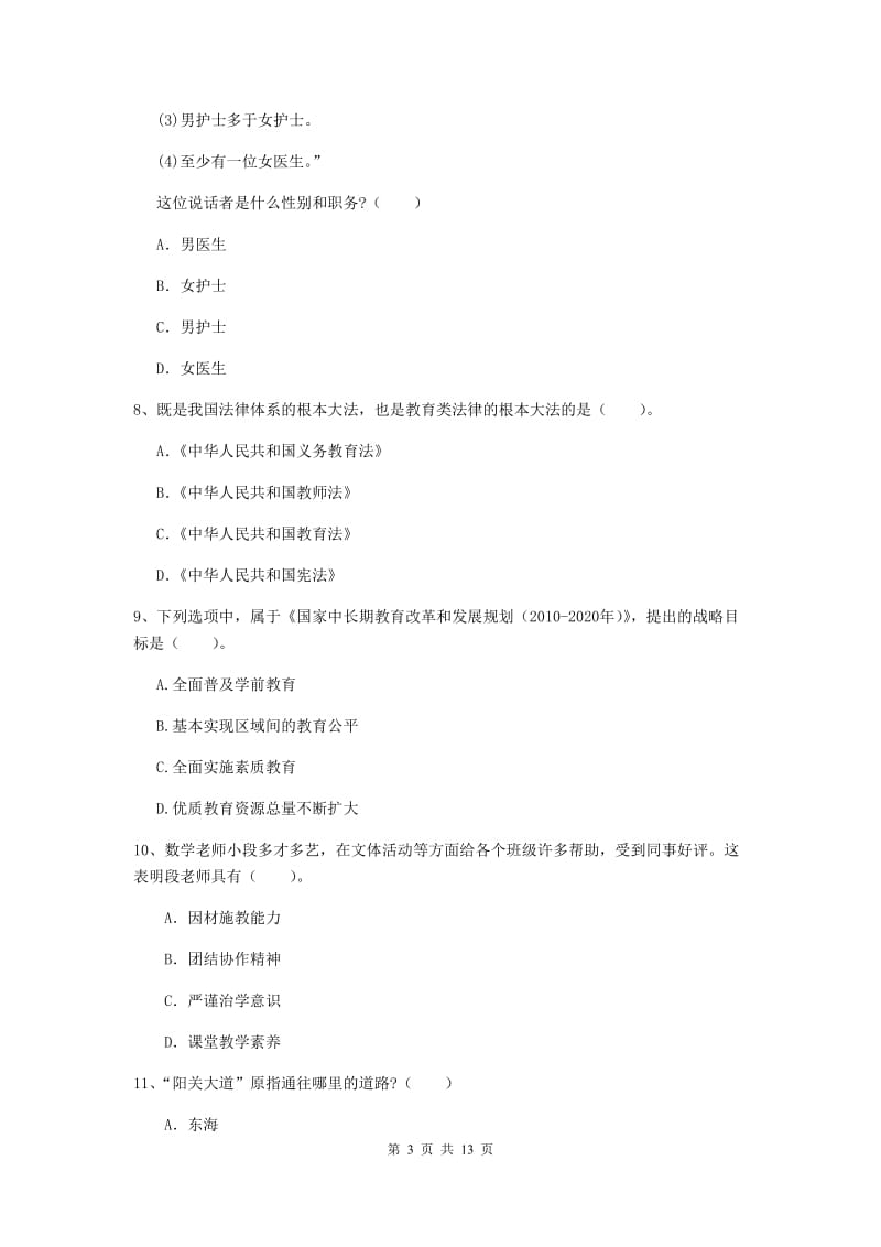 2019年小学教师资格证《综合素质》考前练习试题A卷 附答案.doc_第3页