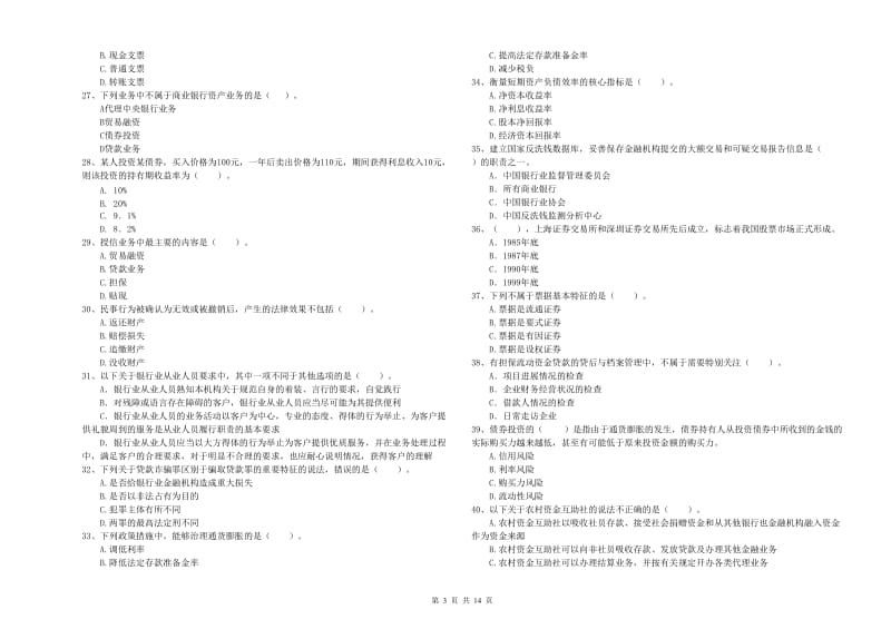 2019年初级银行从业资格证考试《银行业法律法规与综合能力》考前练习试题A卷 含答案.doc_第3页