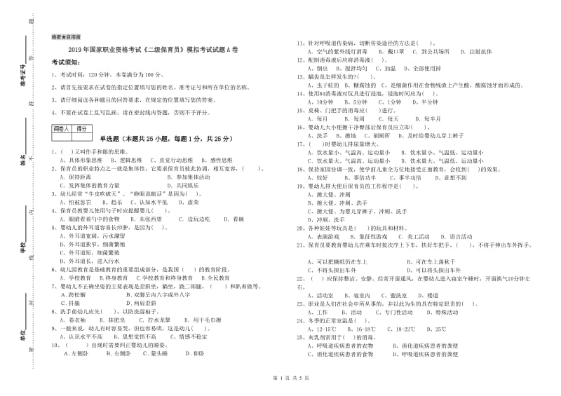 2019年国家职业资格考试《二级保育员》模拟考试试题A卷.doc_第1页