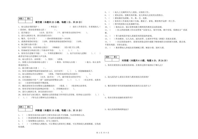 2019年国家职业资格考试《二级保育员》模拟考试试题A卷.doc_第2页