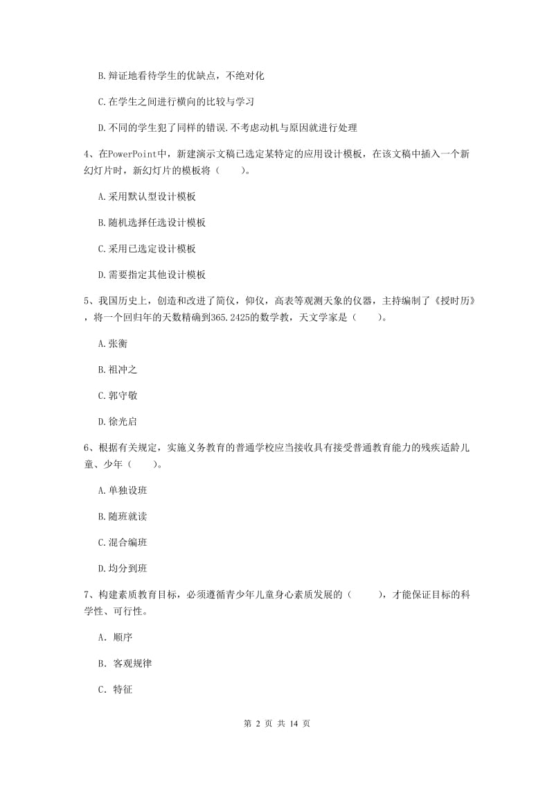 2019年小学教师资格证《综合素质（小学）》模拟试题C卷 含答案.doc_第2页