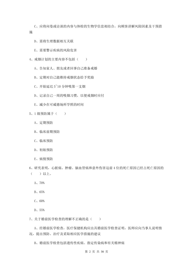 2019年助理健康管理师（国家职业资格三级）《理论知识》综合练习试题C卷 含答案.doc_第2页