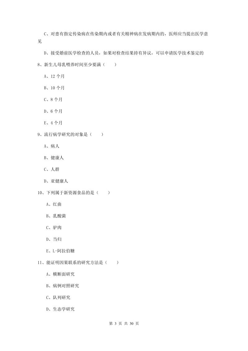 2019年助理健康管理师（国家职业资格三级）《理论知识》综合练习试题C卷 含答案.doc_第3页