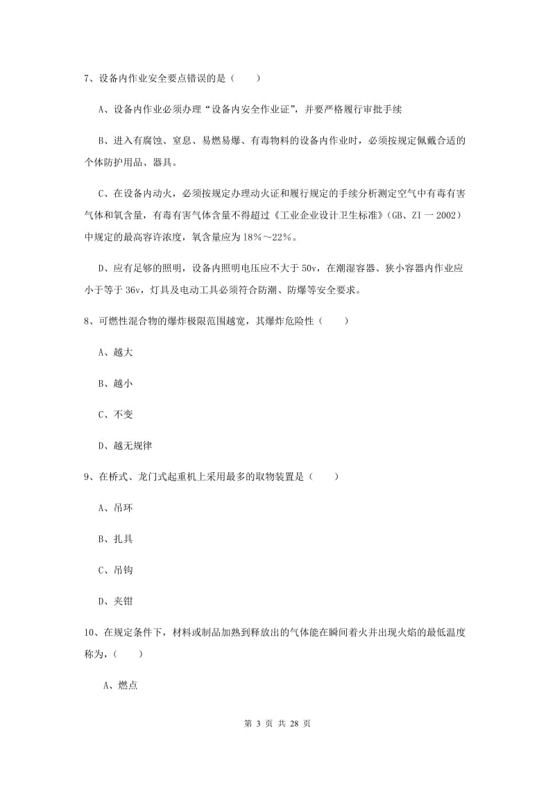 2019年安全工程师《安全生产技术》全真模拟考试试题C卷 附答案.doc_第3页