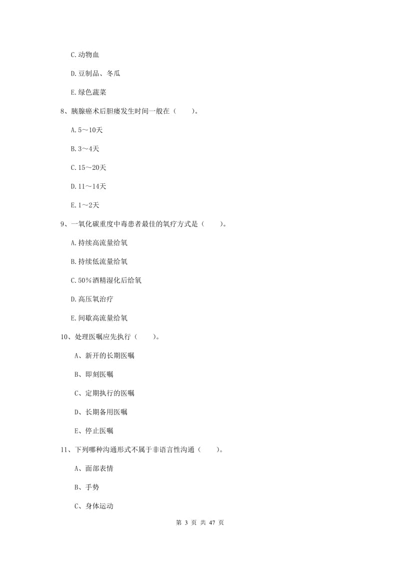 2019年护士职业资格考试《实践能力》模拟考试试卷 附解析.doc_第3页