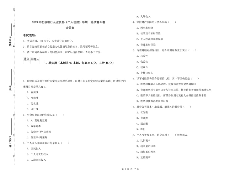 2019年初级银行从业资格《个人理财》每周一练试卷D卷 含答案.doc_第1页